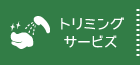 トリミングサービス