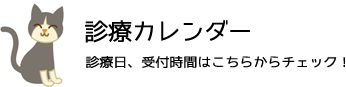 診療カレンダー